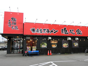 横浜家系ラーメン　魂心家　富士吉原店