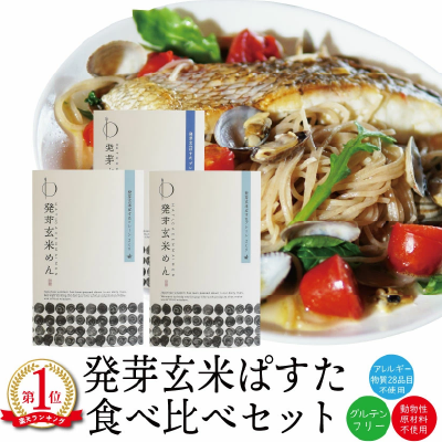 発芽玄米ぱすた食べ比べ