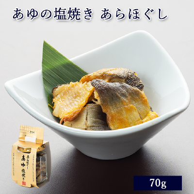 あゆの塩焼き あらほぐし