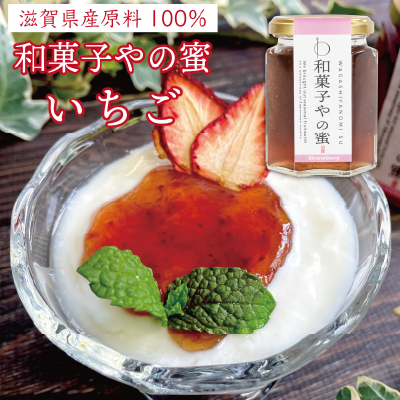 和菓子やの蜜 イチゴジャム