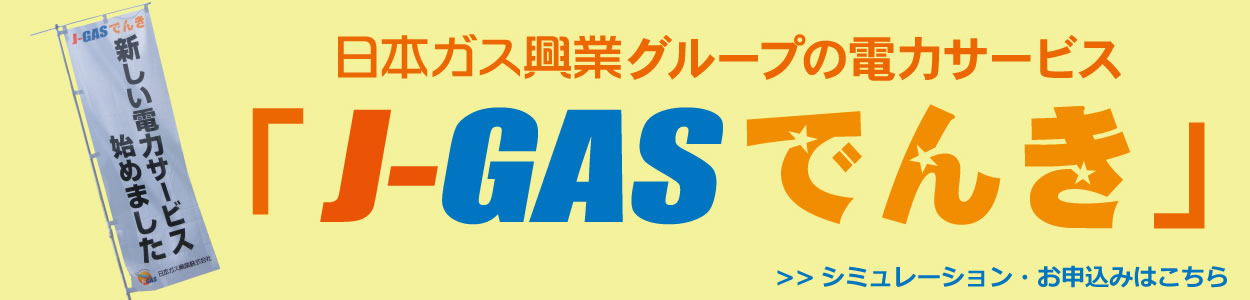 J-GASでんき