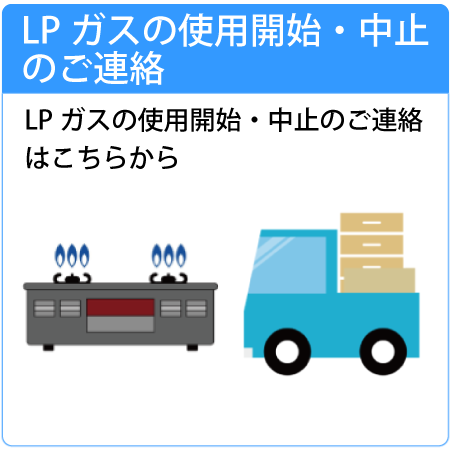 LPガスの使用開始・中止のご連絡