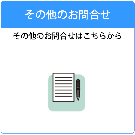 その他のお問合せ