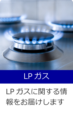 LPガス