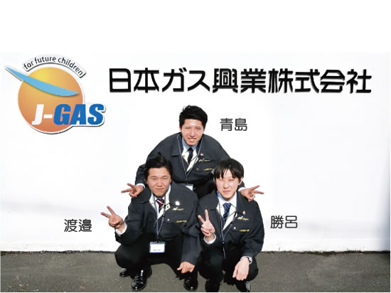日本ガス,よりみち,私のお気に入り,新入社員,青島,渡邉,勝呂