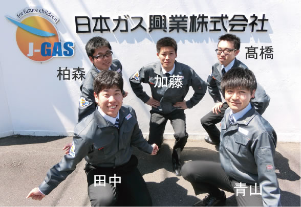 日本ガス,よりみち,私のお気に入り,新入社員,柏森,加藤,髙橋,田中,青山