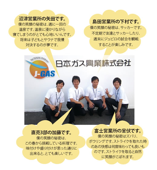 日本ガス,よりみち,笑顔の秘密,新入社員,矢田,加藤,室伏,下村