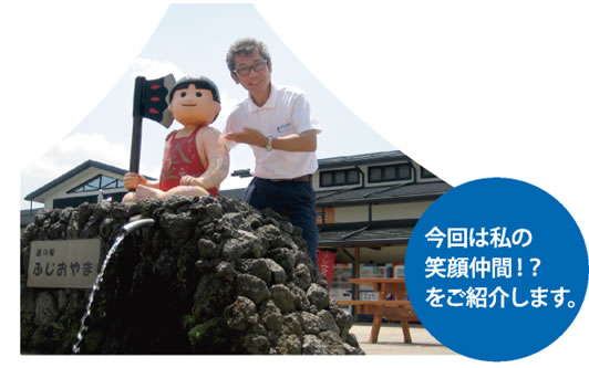 日本ガス,よりみち,笑顔の秘密,御殿場,池原