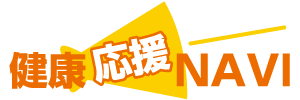 健康応援NAVI