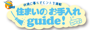 住まいのお手入れguide