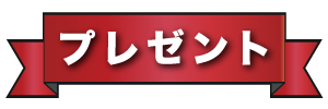 よりみちプレゼント