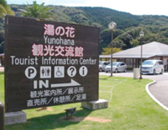 下賀茂温泉　湯の花