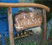 工房　「あさひな」