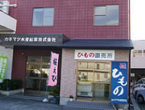 ひもの製造・直売所「カネマツ水産総業株式会社」