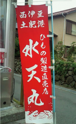 自家製造天日干し「水天丸」