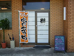 ラーメン・中華『樹』