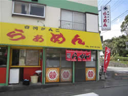 白河がんこらぁめん