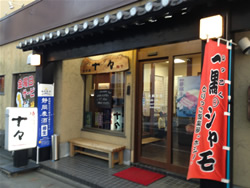 焼肉處　十々　島田店