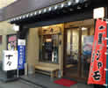 焼肉處　十々　島田店
