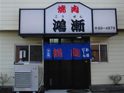 焼き肉　鴻漸(こうぜん)