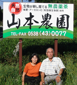 自然農法実践農場『山本農園』