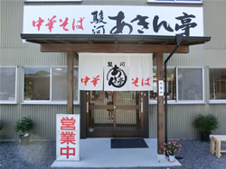 中華そば　駿河あきん亭