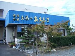 お茶のあおしま