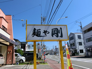 麺や剛(ごう)