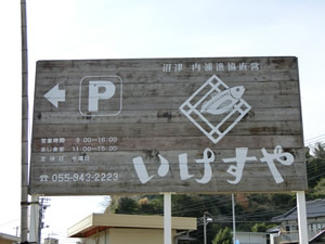 沼津内浦漁協直営いけすや