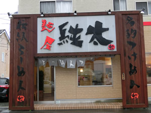 麺屋純太