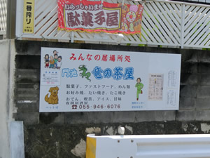 門池　竜の茶屋