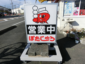 ぽたじゅう　静波店