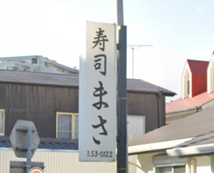 寿司まさ