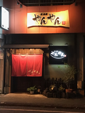 居酒屋やんやん
