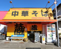 蔵　岡部宿店