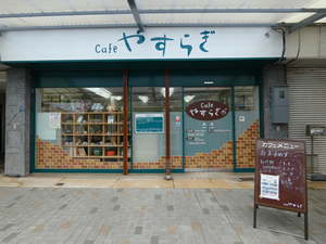 cafeやすらぎ