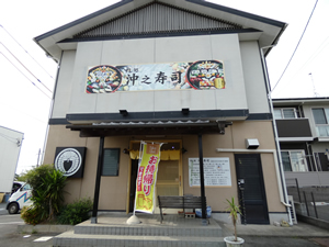 沖之寿司