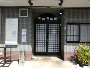 焼肉酒場藍