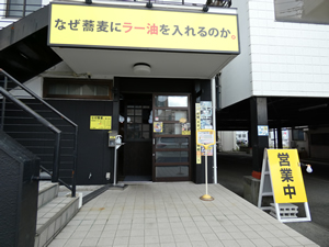 なぜ蕎麦にラー油を入れるのか。