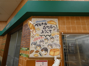 ベルナール森町店