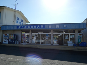 伊豆漁協土肥大藪直売所