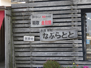 きんめ処　なぶらとと