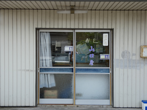 山口屋すし店