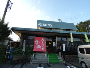 十割蕎麦　そば処　明日葉