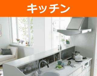 住まいのお手入れguide（キッチン）