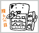 冷蔵庫のお手入れ