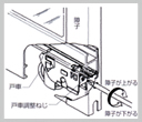 玄関建具・窓まわりのお手入れ3
